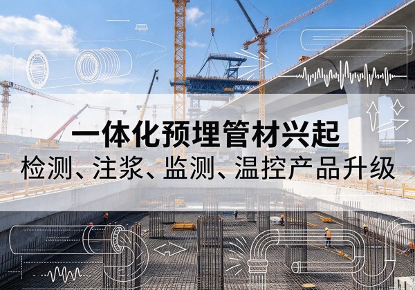 丽水一体化管材产品兴起，声测注浆一体管、多功能预埋管应用增多