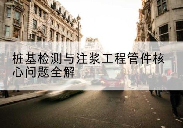 丽水声测管常用规格有哪些？-桩基检测与注浆工程管件核心问题全解
